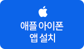 땡큐서울이비인후과 애플 아이폰 앱 설치