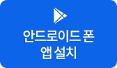 땡큐서울이비인후과 안드로이드 폰 앱 설치